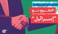 التطبيع مع "إسرائيل" التطبيع مع "إسرائيل"