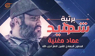 وثائقي الميادين | برتبة شهيد "عماد مغنية" | 2020-08-25 وثائقي الميادين | برتبة شهيد "عماد مغنية" | 2020-08-25
