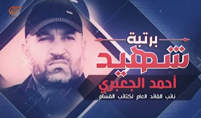 وثائقي الميادين | برتبة شهيد "أحمد الجعبري" | 2020-08-09 وثائقي الميادين | برتبة شهيد "أحمد الجعبري" | 2020-08-09