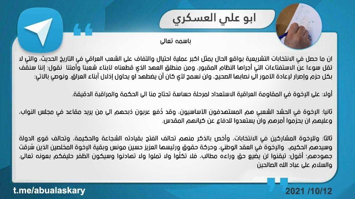 أبو علي العسكري: ما حصل في نتائج الانتخابات التشريعية يمثّل أكبر عملية احتيال