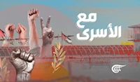 مع الأسرى مع الأسرى