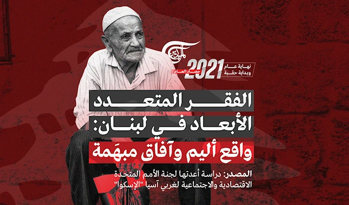 الفقر المتعدد الأبعاد في لبنان: واقع أليم وآفاق مبهَمة الفقر المتعدد الأبعاد في لبنان: واقع أليم وآفاق مبهَمة