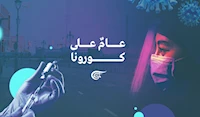 عامٌ على كورونا عامٌ على كورونا
