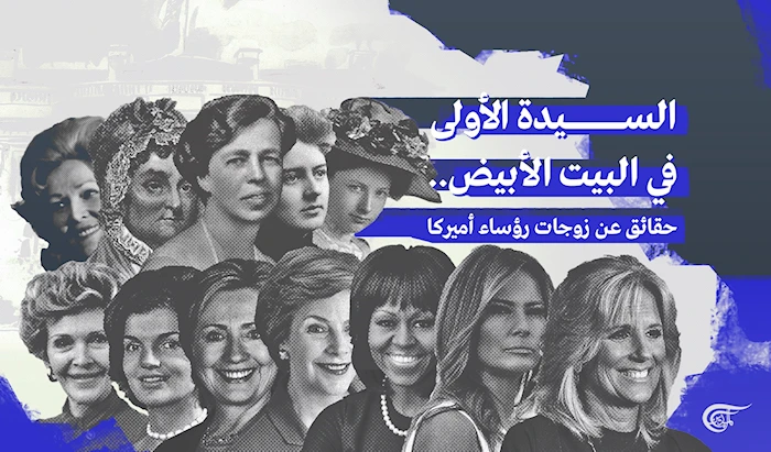 حقائق عن زوجات رؤساء أميركا حقائق عن زوجات رؤساء أميركا