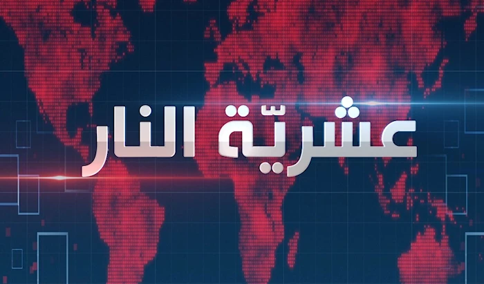 عشريّة النار عشريّة النار