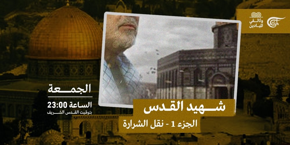 الجزء الأول يعرض الجمعة 16 نيسان بعنوان (نقل الشرارة)