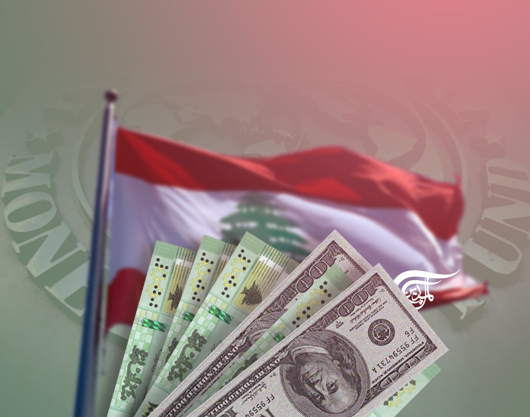 إلى المراهنين على صندوق النقد الدولي... هذا ما ينتظركم!