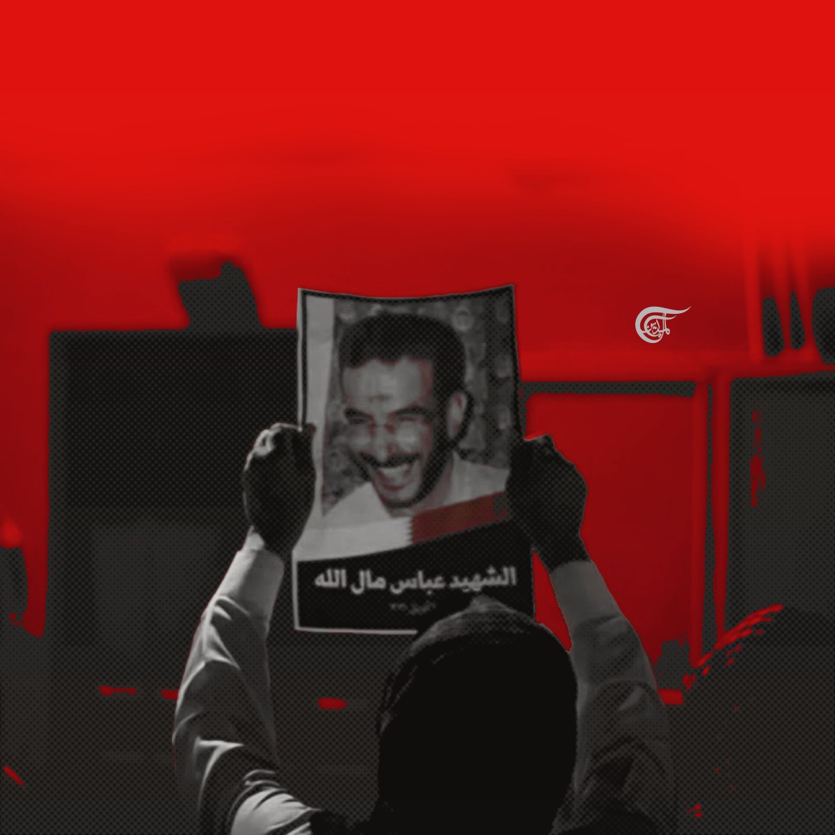 مأساة السجون البحرينية.. واستشهاد عباس مال الله