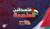 القدس أقرب / فلسطين الملحمة القدس أقرب / فلسطين الملحمة