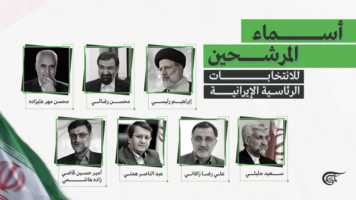 الإعلان عن القائمة النهائية لمرشحي الانتخابات الرئاسية الإيرانية