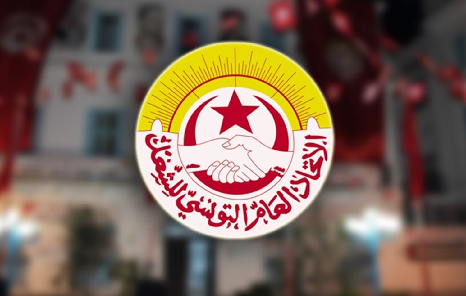 اتحاد العام التونسي للشغل