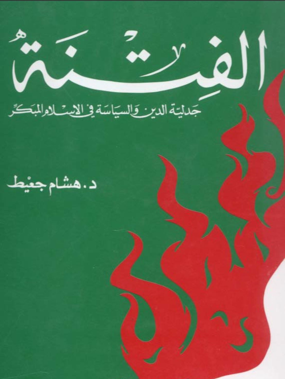 رحيل المؤرخ الناقد والمفكر المبدع هشام جعيَّط