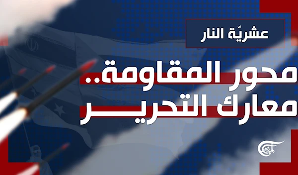 محور المقاومة... معارك التحرير محور المقاومة... معارك التحرير