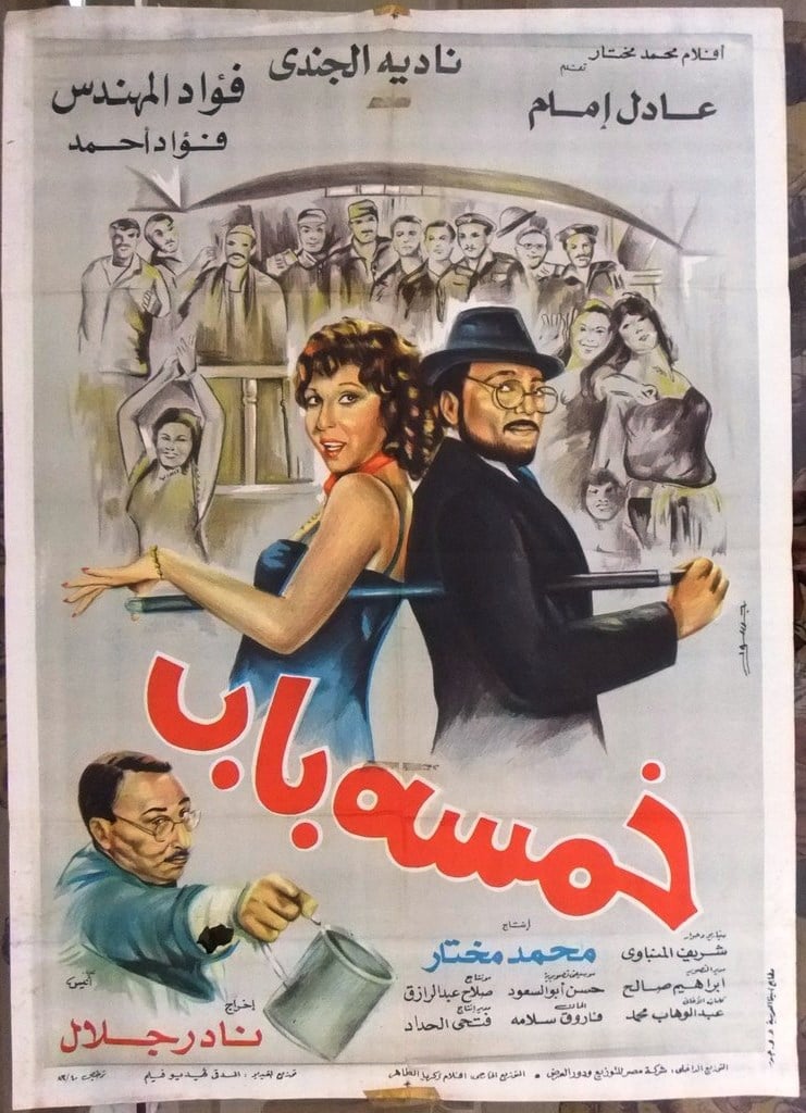 فؤاد المهندس.