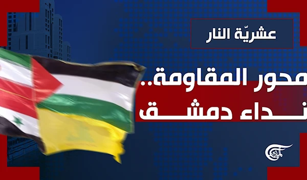 محور المقاومة.. نداء دمشق محور المقاومة.. نداء دمشق