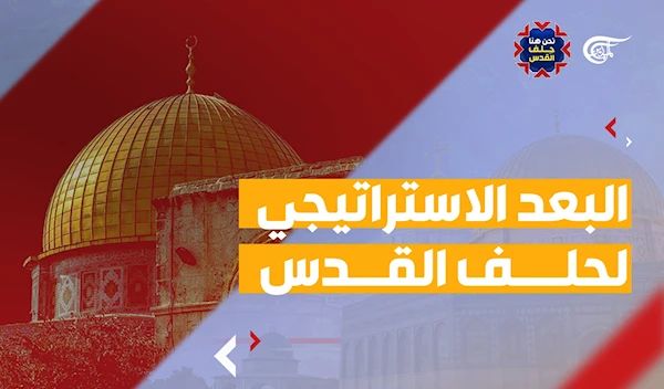 البعد الاستراتيجي لحلف القدس البعد الاستراتيجي لحلف القدس