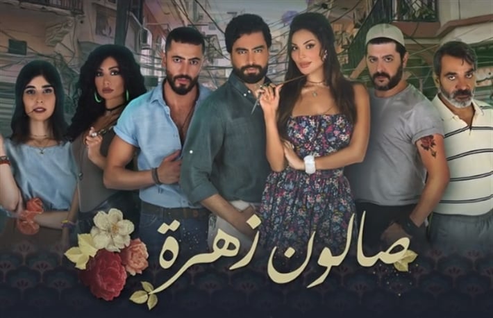أسرة مسلسل: صالون زهرة، 