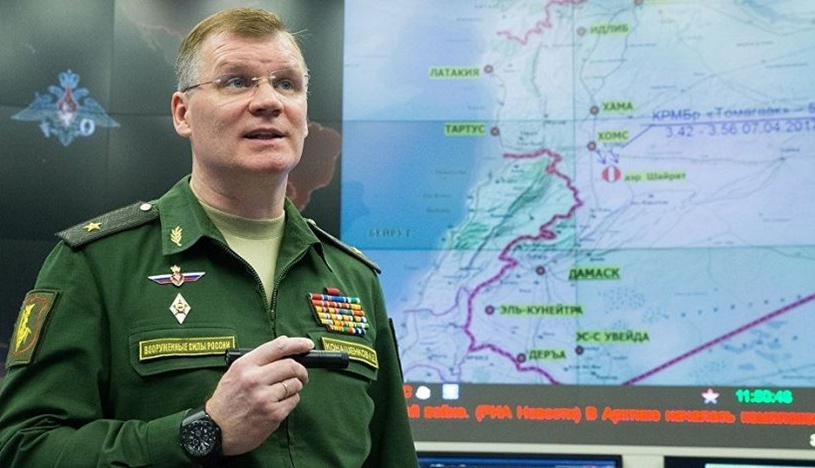 المتحدث باسم وزارة الدفاع الروسية إيغور كوناشينكوف