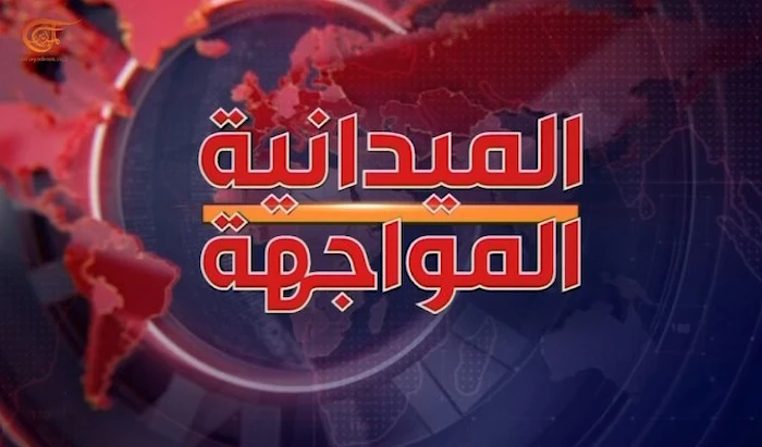 الميدانية - المواجهة الميدانية - المواجهة