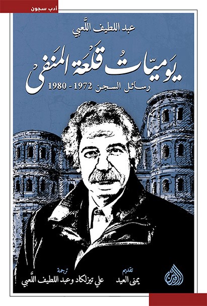  يوميات قلعة المنفى