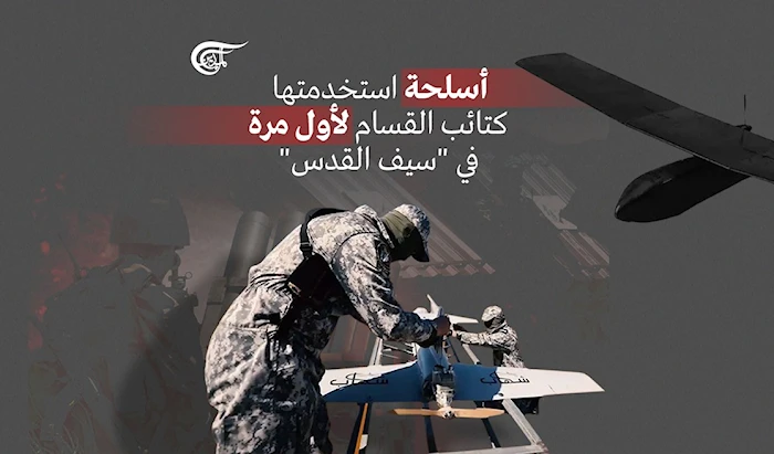 أسلحة استخدمتها كتائب القسام لأول مرة في "سيف القدس" أسلحة استخدمتها كتائب القسام لأول مرة في "سيف القدس"