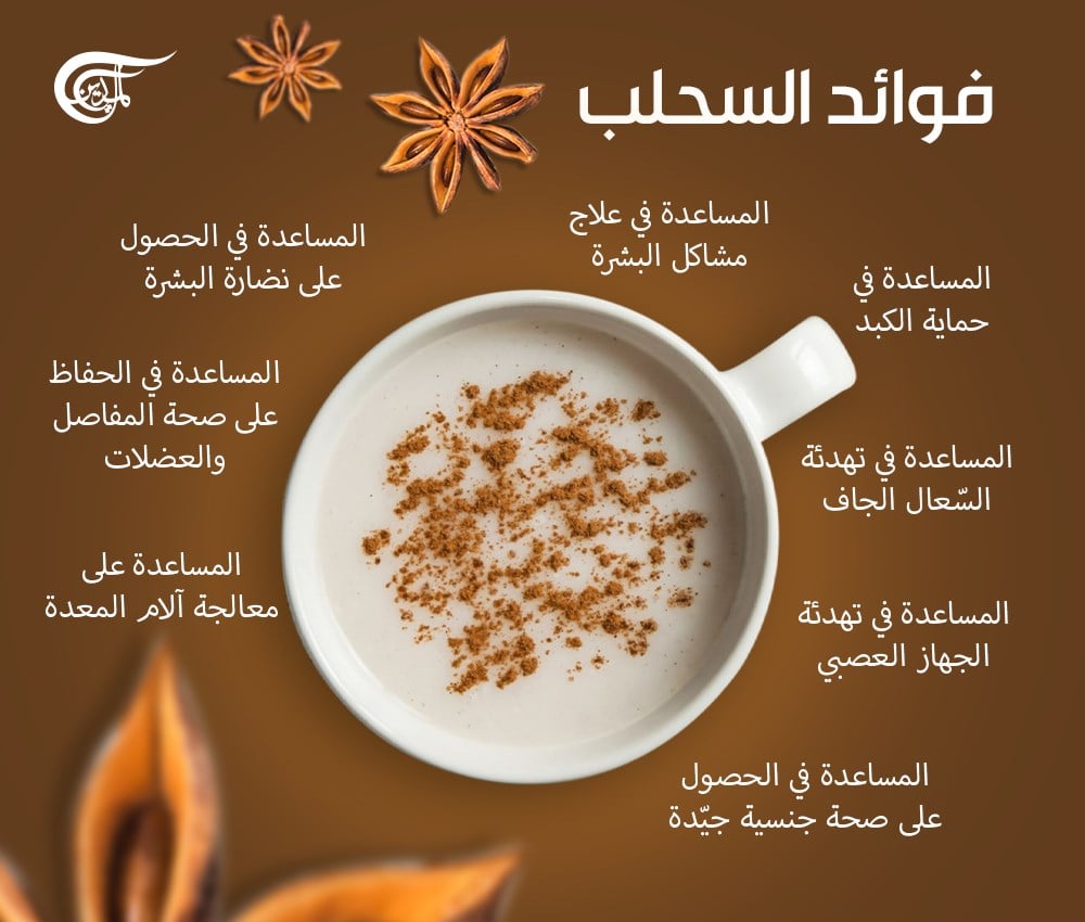 فوائد السحلب