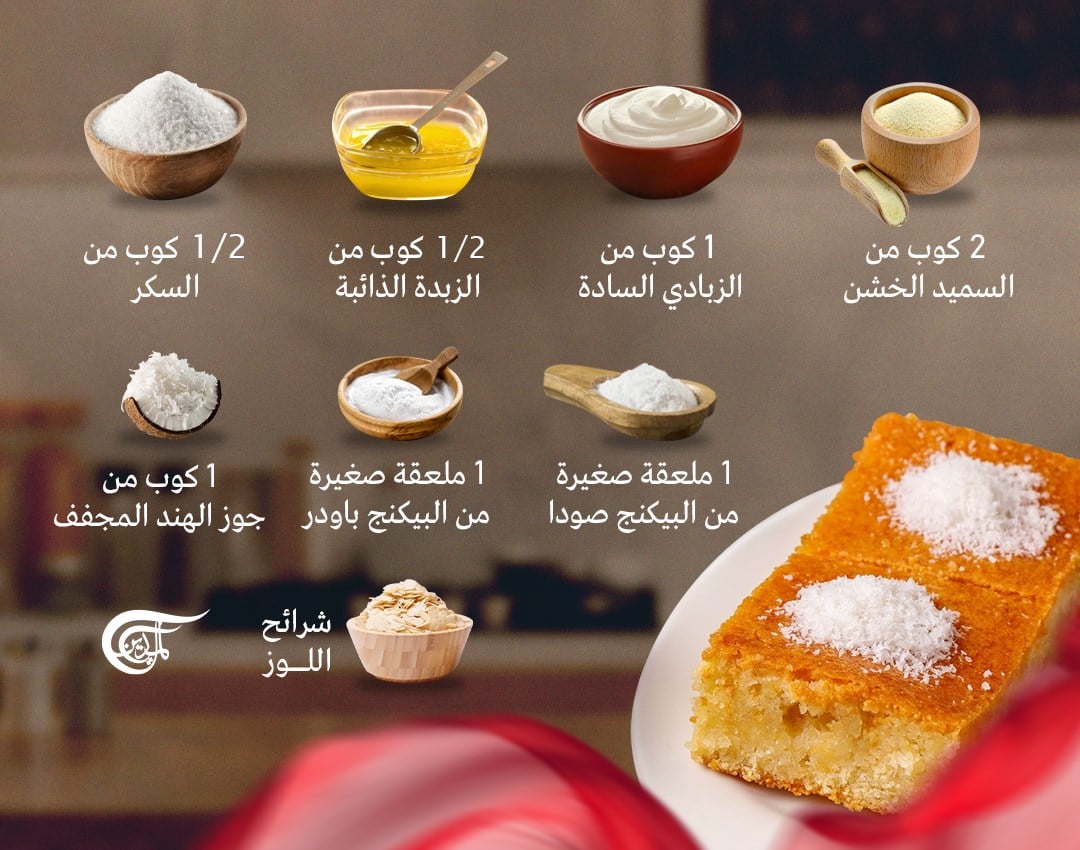طريقة عمل البسبوسة