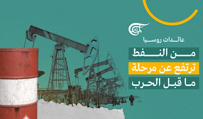 عائدات روسيا من النفط ترتفع عن مرحلة ما قبل الحرب عائدات روسيا من النفط ترتفع عن مرحلة ما قبل الحرب