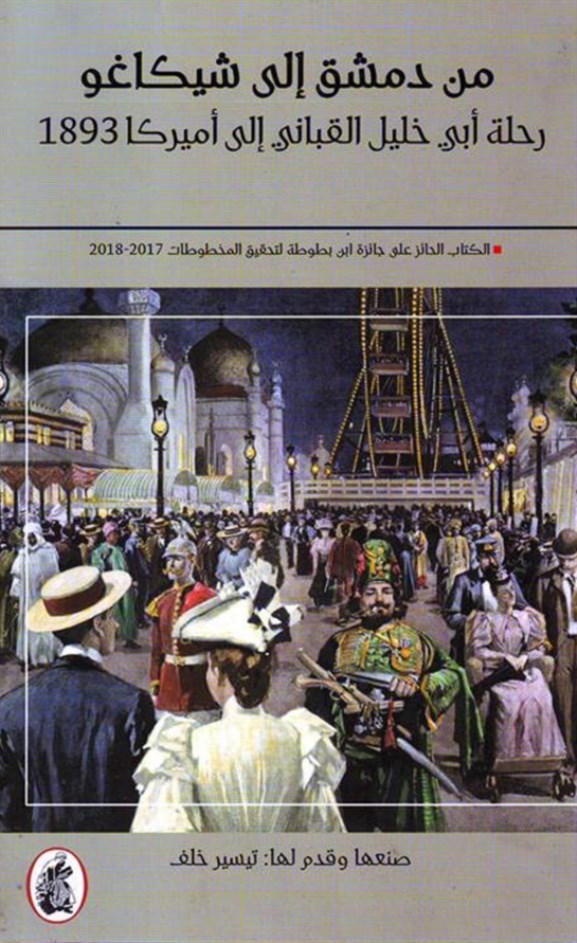 كتاب الباحث تيسير خلف عن رحلة القباني إلى شيكاغو