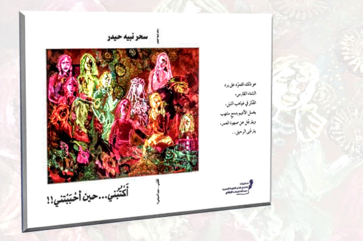 غلاف كتاب “أكتبني ... حين أحببتني” للشاعرة سحر نبيه حيدر.