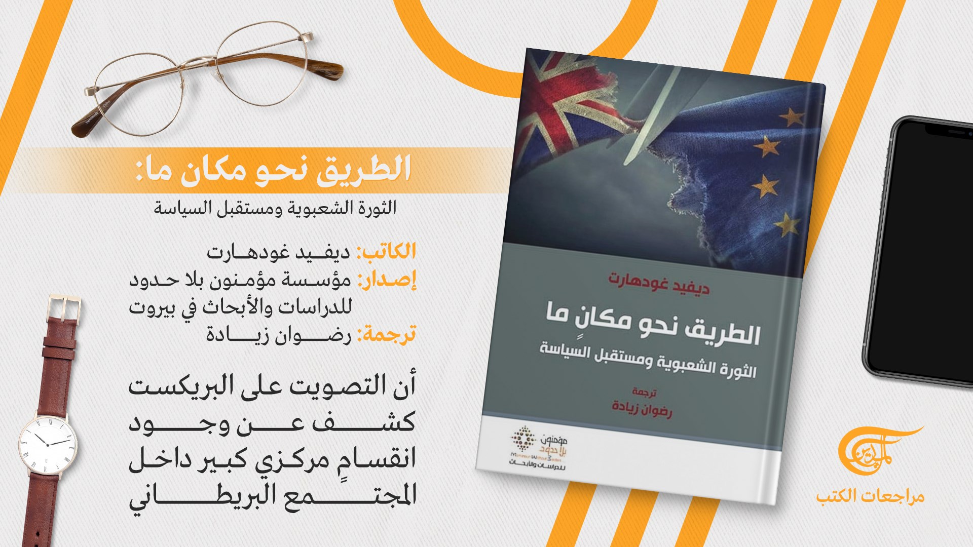 عن الثورة الشعبوية ومستقبل السياسة