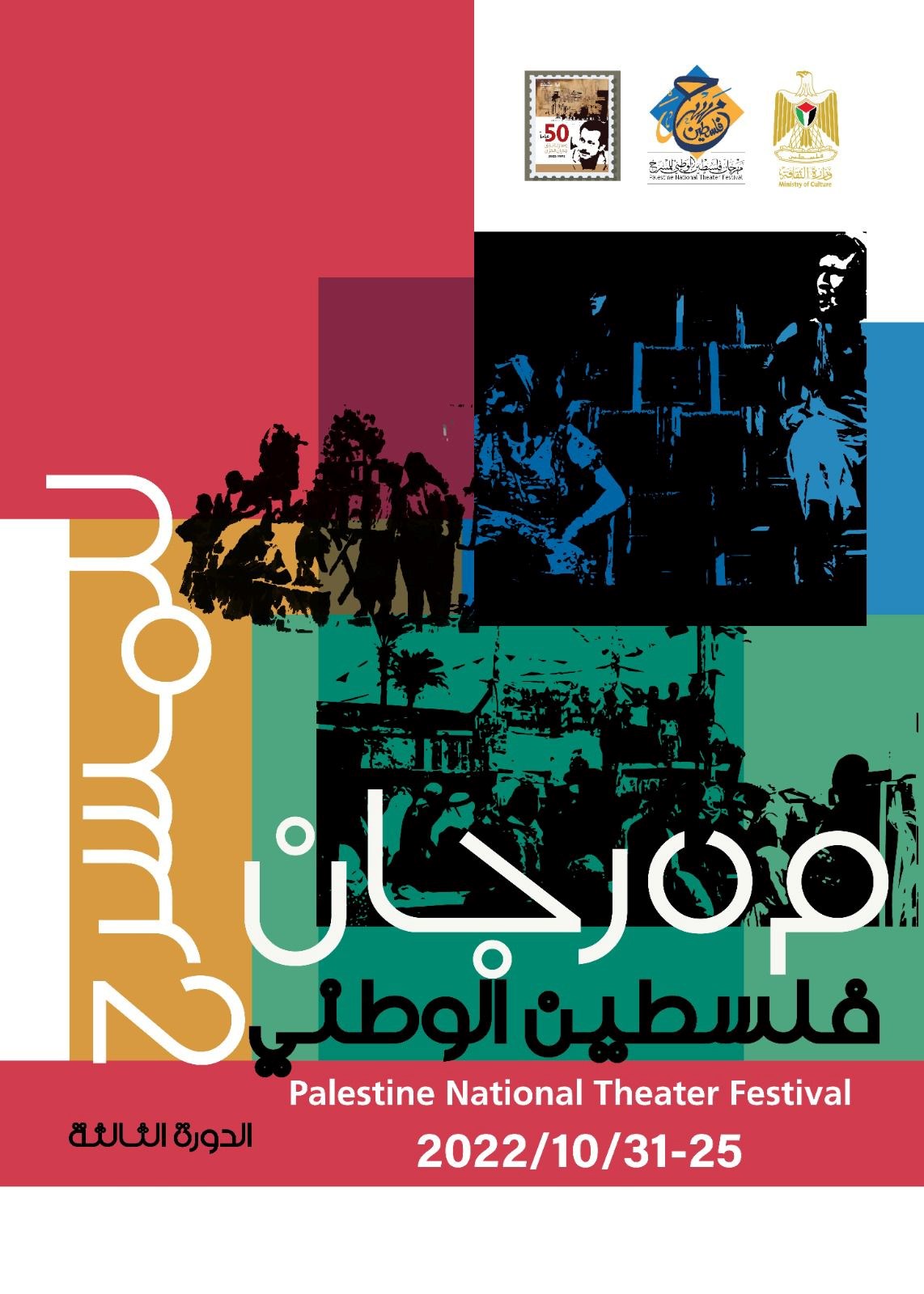 يترافق المهرجان مع عدة ندوات تُقام في أكثر من محافظة فلسطينية