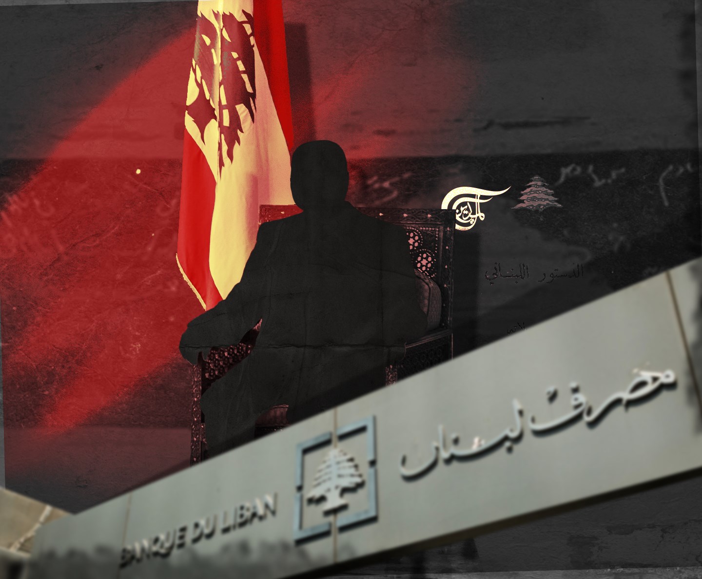 لبنان.. مواصفات الرئيس الاقتصاديّة