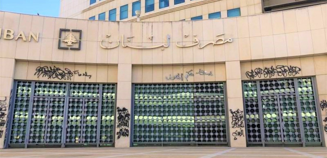 مبنى المصرف المركزي اللبناني - بيروت