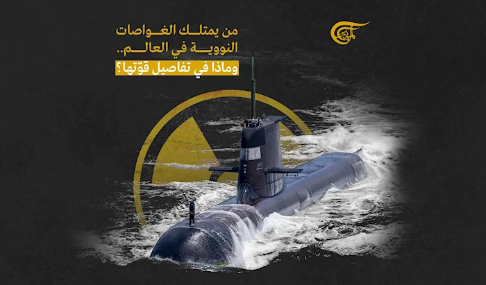 من يمتلك الغواصات النووية في العالم.. وماذا في تفاصيل قوّتها؟ من يمتلك الغواصات النووية في العالم.. وماذا في تفاصيل قوّتها؟