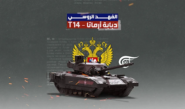 الفهد الروسي – دبابة أرماتا – T14