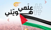 علمي هويتي علمي هويتي