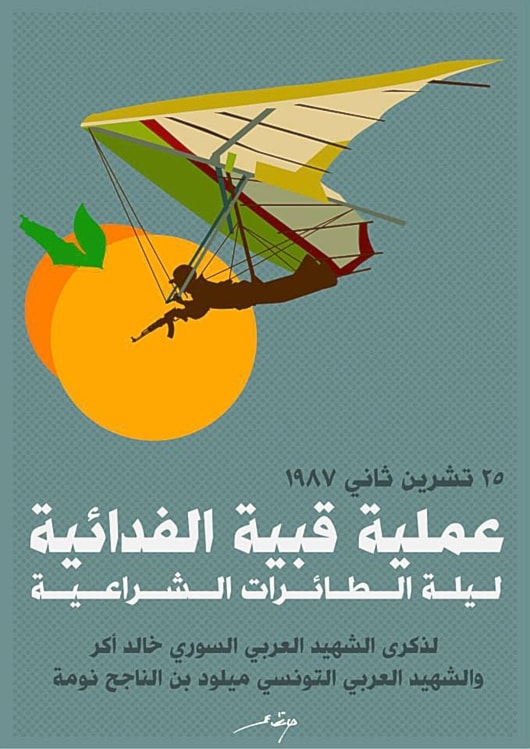 ملصق العملية الطائرة من لبنان إل فلسطين 