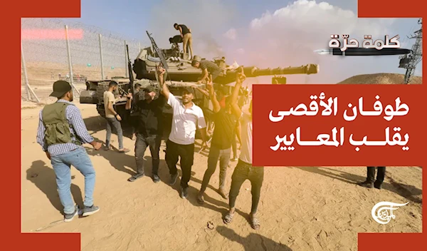 طوفان الأقصى يقلب المعايير طوفان الأقصى يقلب المعايير