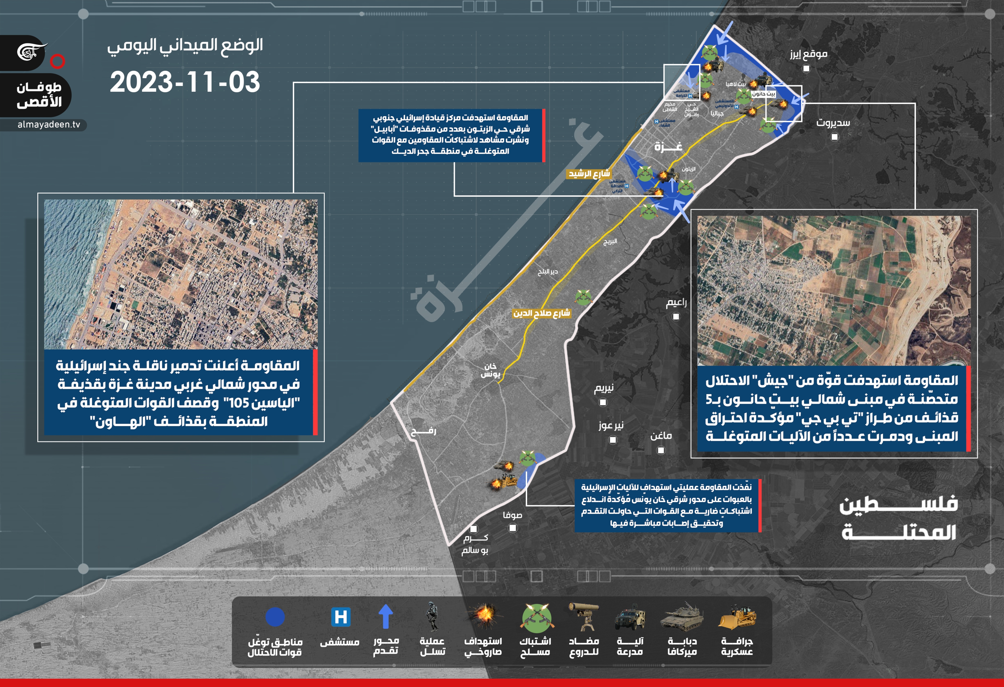 خريطة الوضع الميداني للمعركة البرية في قطاع غزّة ليوم الجمعة 3 تشرين أول/نوفمبر 2023