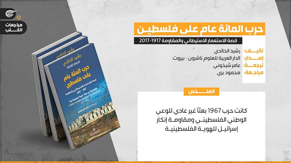 حرب المائة عام على فلسطين: قصة الاستعمار الاستيطاني والمقاومة 1917-2017