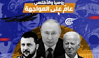 روسيا والأطلسي.. عامٌ على المواجهة روسيا والأطلسي.. عامٌ على المواجهة