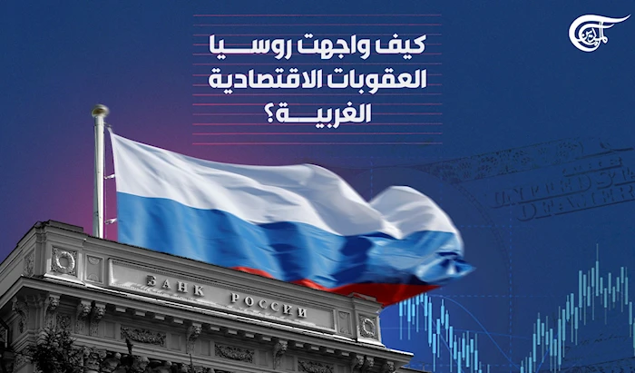 كيف واجهت روسيا العقوبات الاقتصادية الغربية؟ كيف واجهت روسيا العقوبات الاقتصادية الغربية؟