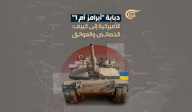 دبابة "أبرامز – أم 1" الأميركية إلى كييف: الخصائص والعوائق