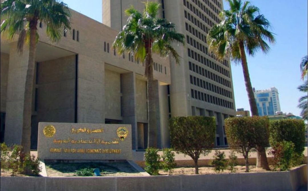 الصندوق الكويتي للتنمية
