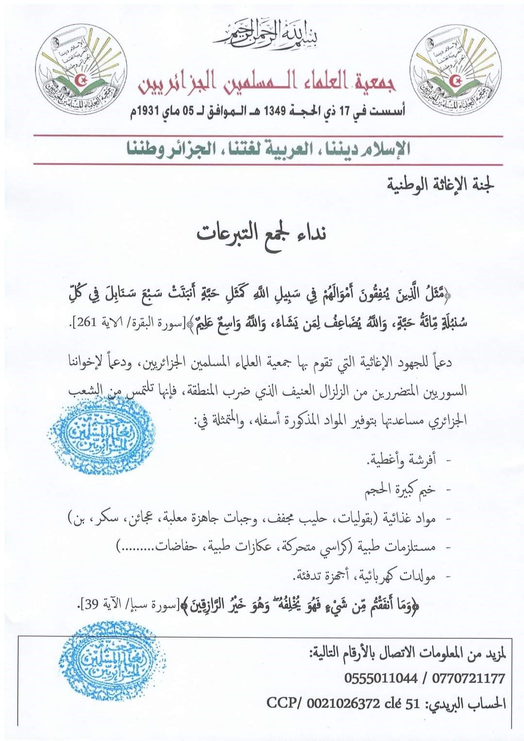 جمعية العلماء المسلمين الجزائريين تستعد لإطلاق قافلة تضامنية مع الشعب السوري المتضرر من الزلزال العنيف الأخير