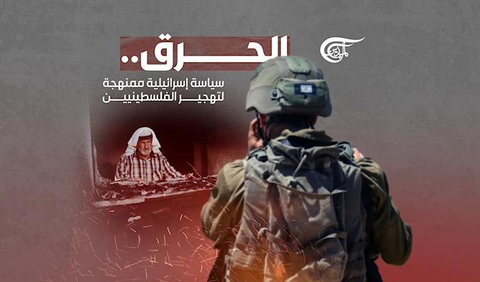 الحرق.. سياسة إسرائيلية ممنهجة لتهجير الفلسطينيين الحرق.. سياسة إسرائيلية ممنهجة لتهجير الفلسطينيين