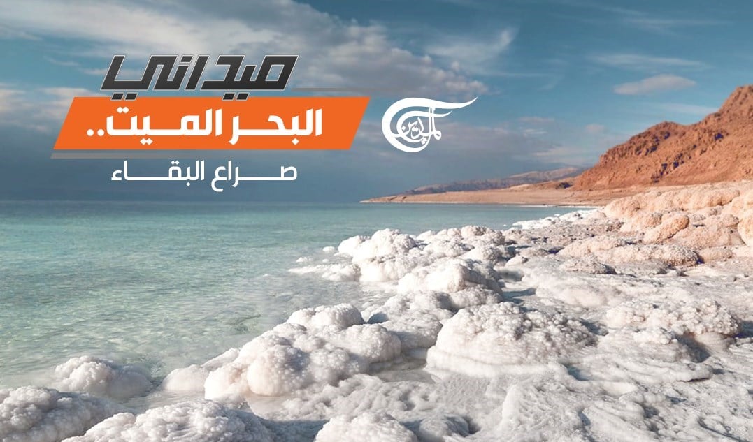 البحر الميت: صراع البقاء
