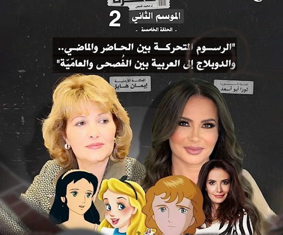 تذكرة إلى عالم الدوبلاج: الرسوم المتحركة بين الحاضر والماضي... والدوبلاج إلى العربية بين الفصحى والعاميّة تذكرة إلى عالم الدوبلاج: الرسوم المتحركة بين الحاضر والماضي... والدوبلاج إلى العربية بين الفصحى والعاميّة