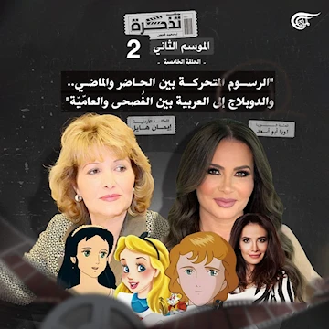 تذكرة إلى عالم الدوبلاج: الرسوم المتحركة بين الحاضر والماضي... والدوبلاج إلى العربية بين الفصحى والعاميّة تذكرة إلى عالم الدوبلاج: الرسوم المتحركة بين الحاضر والماضي... والدوبلاج إلى العربية بين الفصحى والعاميّة